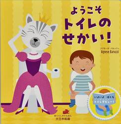 ようこそトイレのせかい！