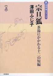 宗旦狐　茶湯にかかわる十二の短編　上