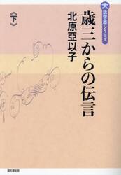 歳三からの伝言　下