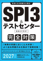 ＳＰＩ３＆テストセンター出るとこだけ！完全対策　２０２７年度版