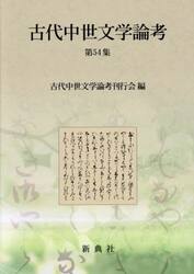 古代中世文学論考　５４