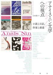 アナイス・ニン文学への視点　小説と日記、作家と創意
