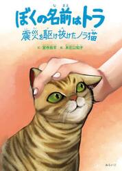 ぼくの名前はトラ　震災を駆け抜けたノラ猫