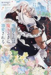 雪豹くんは魔王さまに溺愛される