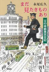 まだ見たきものあり　父の帝都東京日記