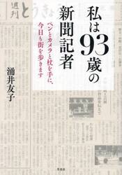 私は９３歳の新聞記者　ペンとカメラと杖を手に、今日も街を歩きます