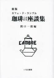 珈琲こだわり座談集　カフェ・ド・ランブル
