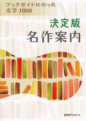 決定版名作案内　ブックガイドにのった文学１０００
