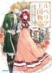 ルベリア王国物語　従弟の尻拭いをさせられる羽目になった　８