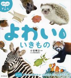 よわいいきもの