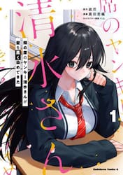 隣の席のヤンキー清水さんが髪を黒く染めてきた　１