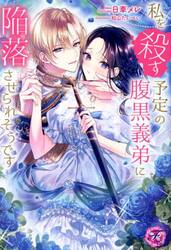私を殺す予定の腹黒義弟に陥落させられそうです
