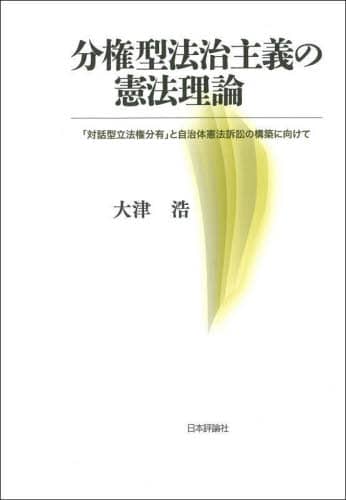 分権型法治主義の憲法理論 「対話型立法権分有」と自治体憲法
