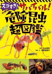 スゴすぎ！サバイバル！危険昆虫超図鑑