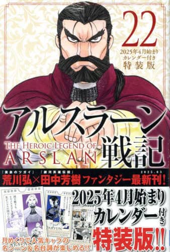 アルスラーン戦記 22 特装版/荒川弘 田中芳樹 本