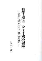 陸軍上等兵金子千歳の記録　昭和十九年ペリリュー島ニ於テ戦死