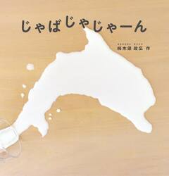 じゃばじゃじゃーん