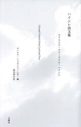 ハインレ詩文集