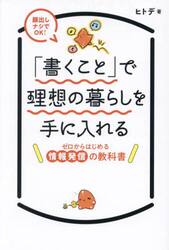 「書くこと」で理想の暮らしを手に入れる　顔出しナシでＯＫ！　ゼロからはじめる情報発信の教科書