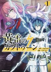 黄雷のガクトゥーン　１