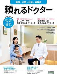 ’２５−２６　頼れるドクター　新宿・中野