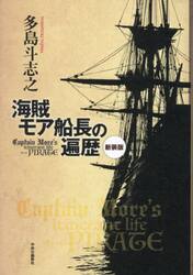 海賊モア船長の遍歴