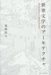 世界文学のアーキテクチャ