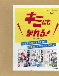 キミにもなれる！シリーズセット　３巻セット