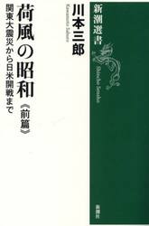 荷風の昭和　前篇