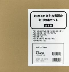 あかね書房の新刊絵本セット　２０２５年度　６巻セット