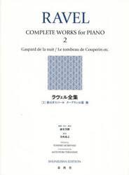 ラヴェル全集　２　新装版
