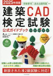 建築ＣＡＤ検定試験公式ガイドブック　准１級２級新設准２級３級４級　２０２５年度版