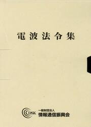 電波法令集　１・２　２冊セット