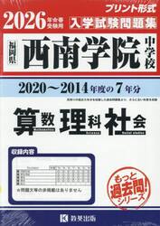 ’２６　西南学院中学校　算数・理科・社会