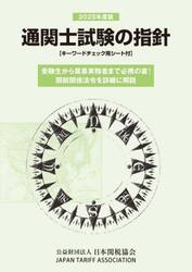 通関士試験の指針　２０２５年度版