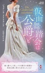 仮面舞踏会は公爵と