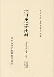 大日本近世史料　〔６−３３〕