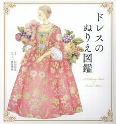 ドレスのぬりえ図鑑