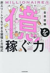 億を稼ぐ力　非エリートでもできる習慣と方程式