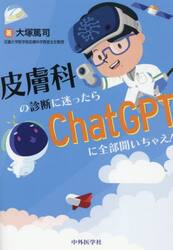 皮膚科の診断に迷ったらＣｈａｔＧＰＴに全部聞いちゃえ！