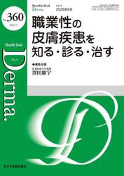 Ｄｅｒｍａ．　Ｍｏｎｔｈｌｙ　Ｂｏｏｋ　Ｎｏ．３６０（２０２５．５）