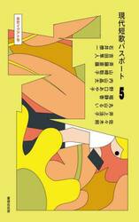 現代短歌パスポート　５