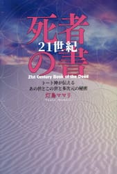 ２１世紀死者の書　トート神が伝えるあの世とこの世と多次元の秘密