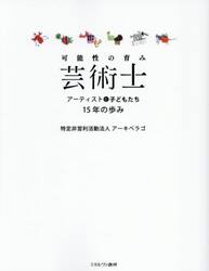 可能性の育み芸術士　アーティストと子どもたち１５年の歩み