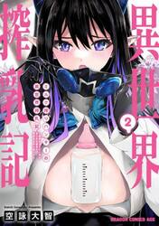 ミルク搾りハンターの異世界搾乳記　農家の冴えない男があらゆる種族の地区Ｂを弄び虜にする　２