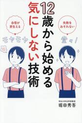 １２歳から始める気にしない技術　失敗をおそれない　自信が芽生える