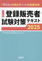 医薬品登録販売者試験対策テキスト　「手引き」の頻出ポイントを徹底攻略　２０２５