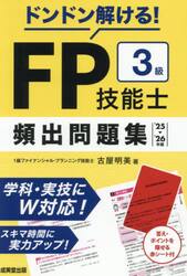 ドンドン解ける！ＦＰ技能士３級頻出問題集　’２５−’２６年版