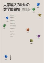 大学編入のための数学問題集