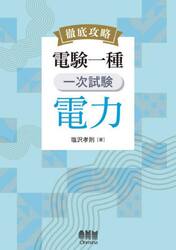 徹底攻略電験一種一次試験電力